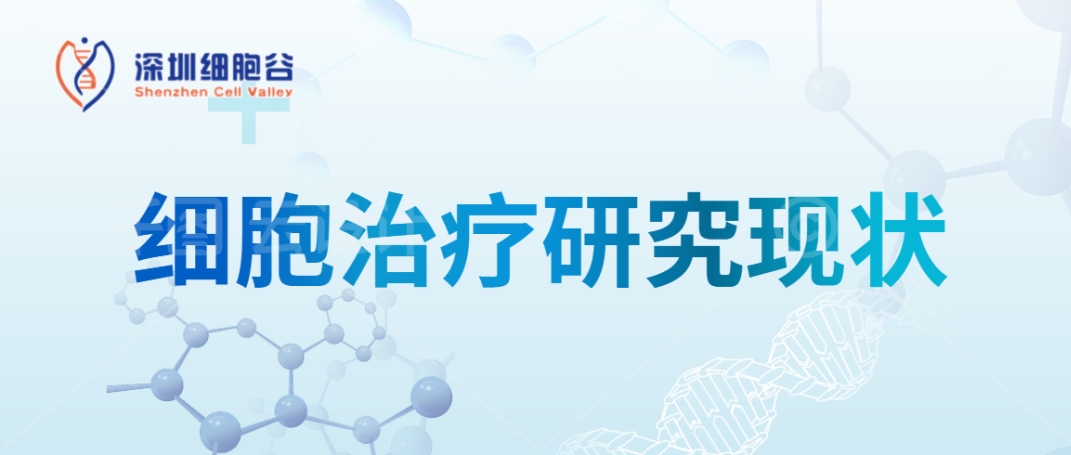 細胞治療研究現(xiàn)狀