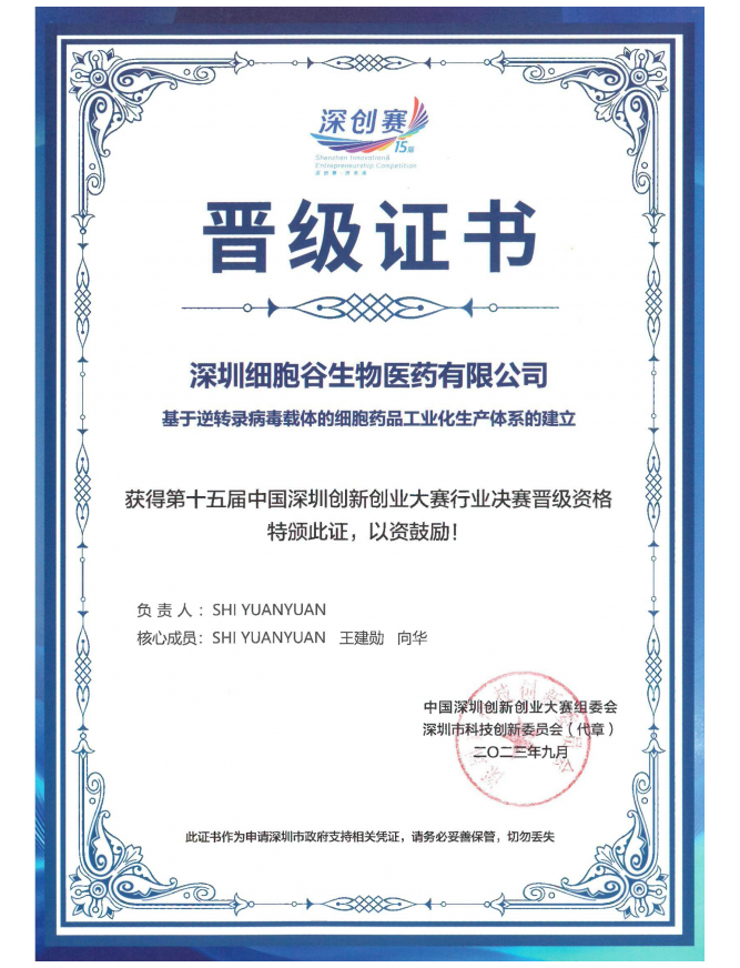 第十五屆中國(guó)深圳創(chuàng)新創(chuàng)業(yè)大賽行業(yè)決賽晉級(jí)證書(shū)