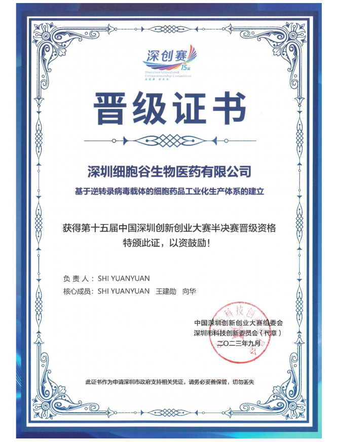 第十五屆中國(guó)深圳創(chuàng)新創(chuàng)業(yè)大賽半決賽晉級(jí)證書(shū)