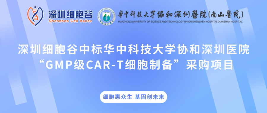 深圳細胞谷中標華中科技大學(xué)協(xié)和深圳醫(yī)院“GMP級CAR-T細胞制備”采購項目