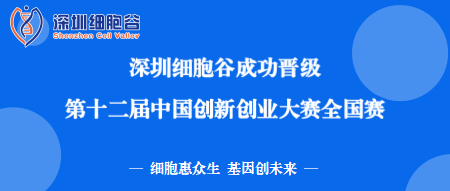 再創(chuàng)佳績！深圳細胞谷成功晉級第十二屆中國創(chuàng)新創(chuàng)業(yè)大賽全國賽