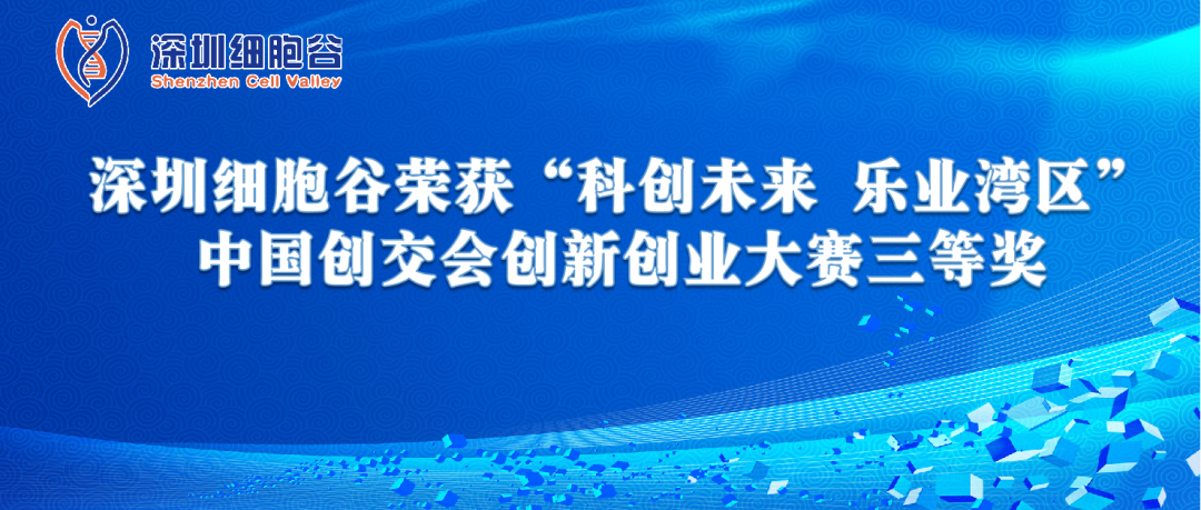 再創(chuàng)佳績!深圳細(xì)胞谷榮獲“科創(chuàng)未來 樂業(yè)灣區(qū)” 中國創(chuàng)交會(huì)創(chuàng)新創(chuàng)業(yè)大賽三等獎(jiǎng)
