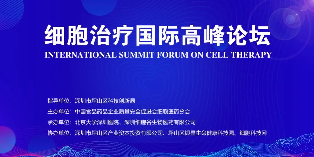 誠摯邀請，共襄盛舉—深圳細(xì)胞谷與您相約2023《細(xì)胞治療國際高峰論壇》