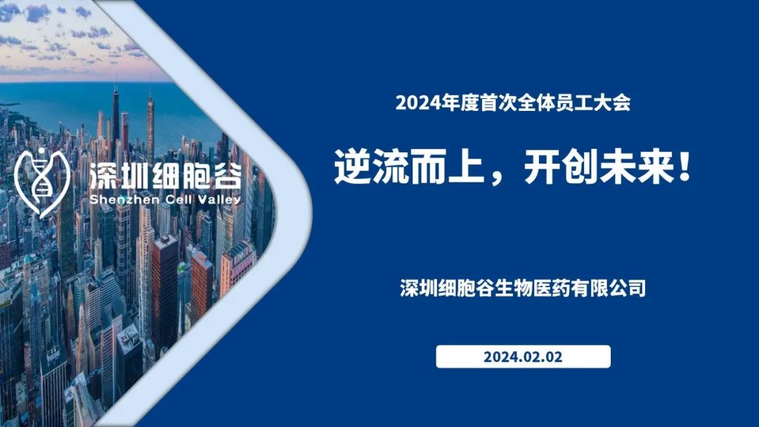 逆流而上，開創(chuàng)未來(lái)—我司董事長(zhǎng)史淵源主持召開2023年度深圳細(xì)胞谷全體職工總結(jié)大會(huì)