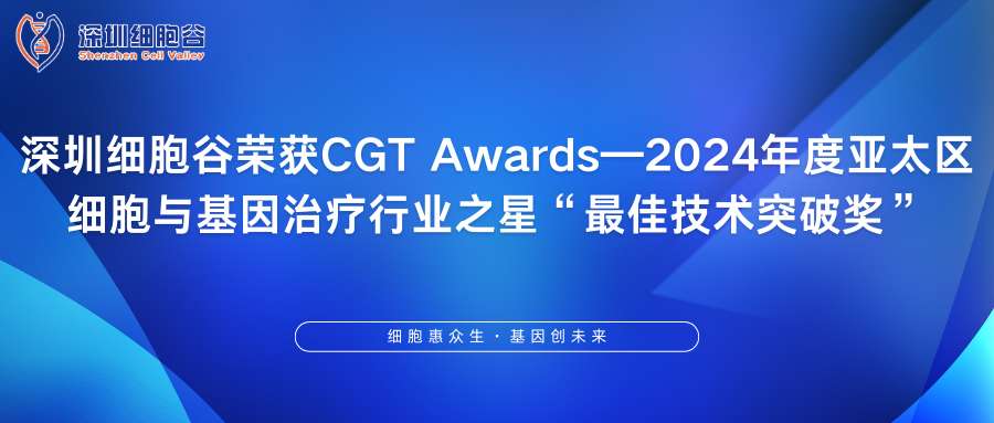 深圳細(xì)胞谷榮獲CGT Awards—2024年度亞太區(qū)細(xì)胞與基因治療行業(yè)之星“最佳技術(shù)突破獎”