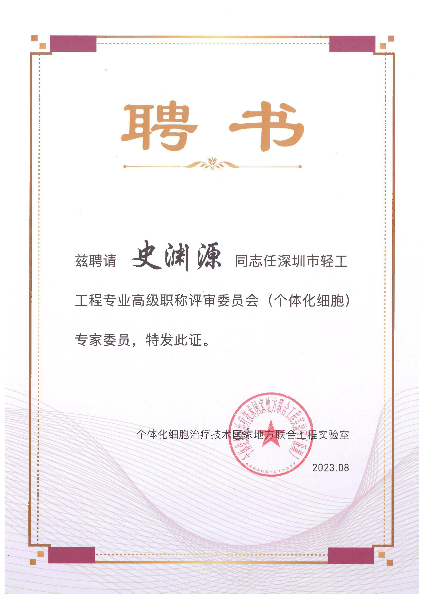 史淵源教授-專(zhuān)家委員聘書(shū)