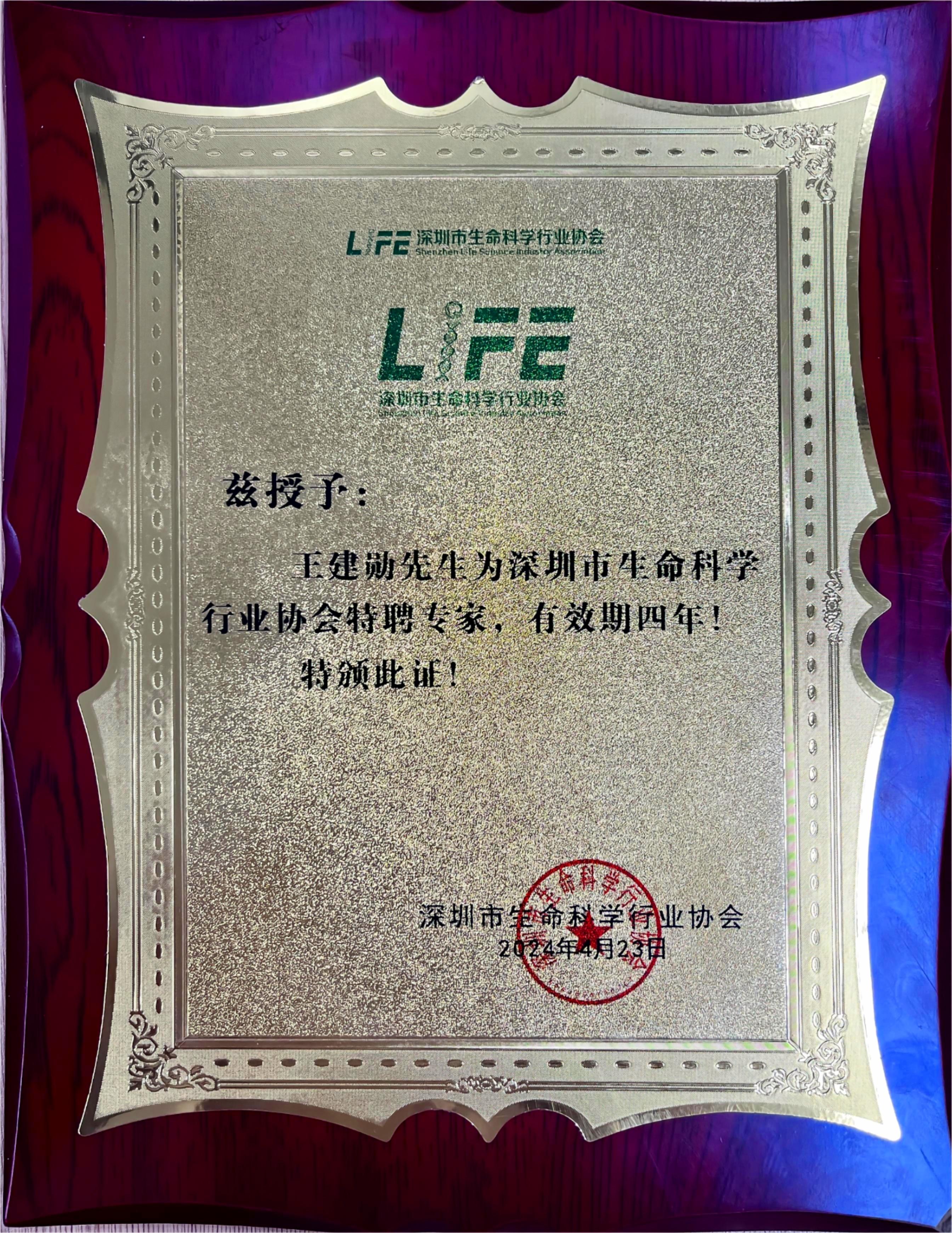 王建勛-深圳市生命科學(xué)行業(yè)協(xié)會(huì)特聘專(zhuān)家