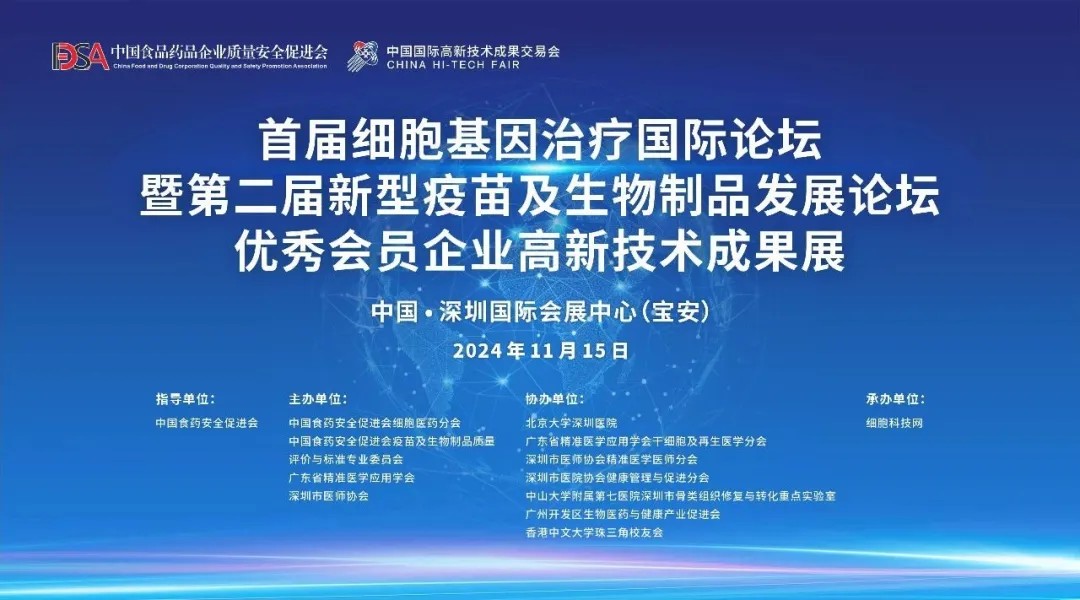 首屆細胞與基因治療國際論壇圓滿舉辦，細胞醫(yī)藥分會副主任&深圳細胞谷董事長史淵源教授攜團隊亮相第二十六屆高交會