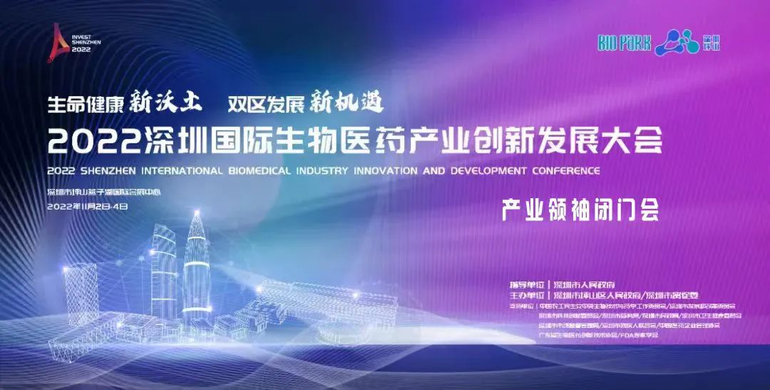 史淵源受邀參加2022深圳國際生物醫(yī)藥產(chǎn)業(yè)創(chuàng)新發(fā)展大會(huì)產(chǎn)業(yè)領(lǐng)袖閉門會(huì)